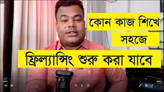 কোন কাজ শিখে সহজে ইনকাম শুরু করা যাবে