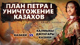 Уничтожение казахов. План Петра первого. Абулхаиыр хан жертва историков