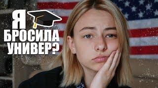 Я бросила университет в Лондоне?