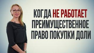 В каких случаях не работает право преимущественной покупки доли