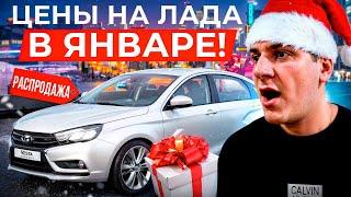 ЦЕНЫ НА LADA В ЯНВАРЕ 2025!ПАДЕНИЕ ЦЕН!РАСПРОДАЖА НОВЫХ АВТОМОБИЛЕЙ!СЕКРЕТНЫЙ ПОДАРОК НА НОВЫЙ ГОД!