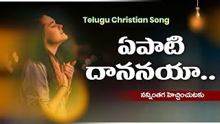 Yepati Dhananaya I ఏపాటి దాననయా I Telugu Christian Songs IYepati Dhananaya and Telugu Christian Song