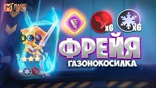 Я СОБРАЛ ФРЕЙЮ В ТРИ ЗВЕЗДЫ!!! В MAGIC CHESS: GO GO