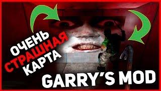 ОЧЕНЬ СТРАШНО | ХОРРОР КАРТА GARRY'S MOD | Самая страшная карта Гаррис мод