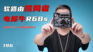 软路由江湖新的搅局者电犀牛r68s/ARM软路由的新选择防止踩坑指南 #软路由 #r68s