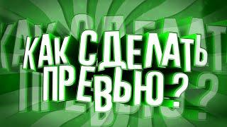 Как сделать превью в стиле Block Strike на андроид?