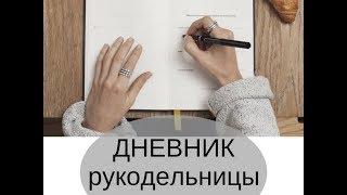 13. Дневник рукодельницы,  серия 3