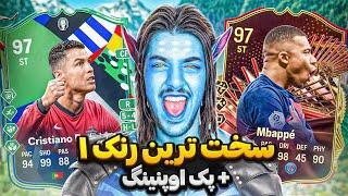 سخترین هفته رنک ۱ ( در راه ۰-۲۰)  پک اوپنینگ رنک ۱ + گیمپلی FC 24