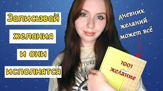 БЛОКНОТ ИСПОЛНЯЮЩИЙ ЖЕЛАНИЯ КАК СДЕЛАТЬКАК ИСПОЛНИТЬ ЖЕЛАНИЯ БЫСТРО