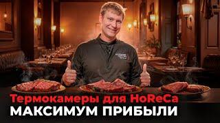 Термокамеры Ижица для HoReCa. Как увеличить прибыль ресторана с помощью копчения?