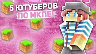 ТОП 5 МКПЕШЕРОВ! // ОНИ ЗАСЛУЖИВАЮТ БОЛЬШЕГО! - Minecraft Bedrock, CubeCraft!