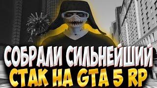 СОБРАЛИ СИЛЬНЕЙШИЙ СТАК НА ГТА 5 РП! ТУЛЕВО В ГТА 5 РП! GTA 5 RP! DAVIS GTA 5 RP!