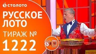 Столото представляет | Русское лото тираж №1222 от 11.03.18