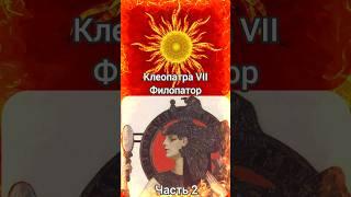 Клеопатра и Ливия Друзилла (Часть 2) #Клеопатра #история #kleopatra #друзилла  #egyptianmusic #рим