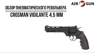 Пневматический револьвер Crosman Vigilante 4,5 мм