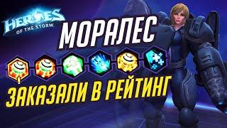 МОРАЛЕС - ЗАКАЗАЛИ В РЕЙТИНГ - HEROES OF THE STORM / TOTAL MVP 282 / ХОТС