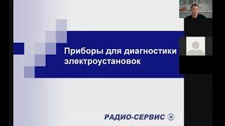 Обзорный вебинар по продукции Радио-Сервис НПФ