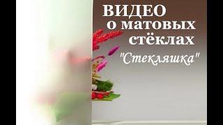 Матовое стекло для дверей, отличия