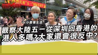 觀察大陸五一從深圳回香港的港人多嗎?大家還會很反中?｜寒國人