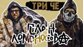 План Ломоносова vs.МодеМ - Три ЧЕ (официальный клип)