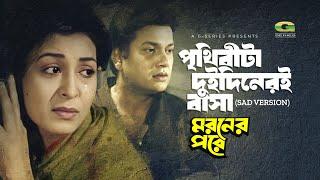 Prithibita Dudineri Basa (Sad Version) | পৃথিবীটা দুদিনেরই বাসা | Shabana | Alamgir | Moroner Pore