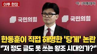 한동훈이 직접 해명한 '당게' 논란···"저 정도 글도 못 쓰는 왕조 시대인가?" [아투 현장]