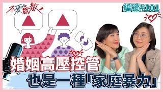 婚姻高壓控管 也是一種「家庭暴力」【不愛就散】完整版EP101 方念華.賴芳玉