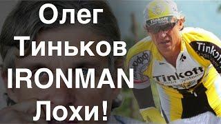 Олег Тиньков - IRONMAN Лохи!