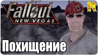 Fallout New Vegas Прохождение №60 Похищение