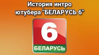 История интро ютубера БЕЛАРУСЬ 6