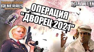 ПОСЛЕДНИЙ РУБЕЖ: Нереальная развязка боя в Генералах [Generals Zero Hour] LOL REPLAY