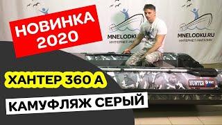 УЛЁТНЫЙ ЦВЕТ. Хантер 360 А (НДНД) камуфляж серый. Лодка ПВХ. Новинка 2020!