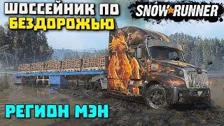 Шоссейник не в своей стихии! Штат Мэн! SnowRunner 2022