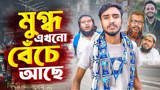 মুগ্ধ এখনো বেঁচে আছে || Mugdho ||  Quota Andolon | Abu Sayed  | Akib Islamic Tv