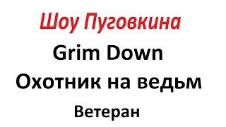 Grim Dawn Охотник на ведьм. Повелитель воробья.