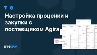 Настройка проценки и закупки у поставщика Agira в STOCRM