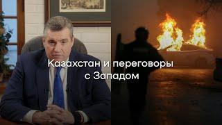 Депутат Слуцкий. Казахстан и переговоры с Западом