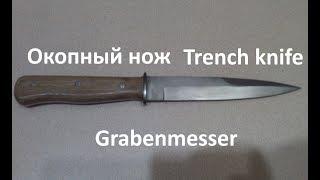 Окопник \ Немецкий окопный нож \ Trench knife \  Grabenmesser / Вторая Мировая Война