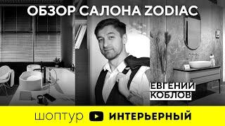 Обзор салона Zodiac  вместе с архитектором Евгением Кобловым | Журнал "Интерьерный"