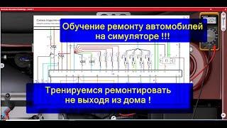 Ремонт автомобиля.   Тренировки на симуляторе