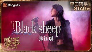 【歌手·单曲纯享】#张钰琪《#BlackSheep》肆意自由的表现点燃舞台 让观众无法抗拒地想要随着她的节奏跳跃 | Singer 2024 EP5 | MangoTV