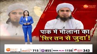 Special Report : पाक में मौलाना का 'सिर तन से जुदा'! Pakistan | Maulana | LatestNews | Zee MPCG