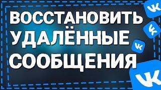 Как Восстановить Удаленные Сообщения в ВК