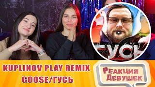 Girls React - Remix - Goose/Гусь (by Обычный Парень). Reaction.