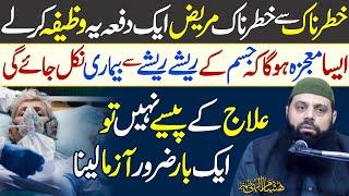 Tamam Bimarion se Nijat Ka Powerful Wazifa - Bimari se Shifa ka Amal - Allama Hisham Elahi Zaheer -