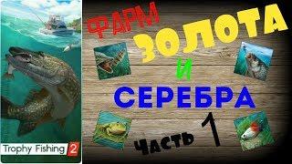 Трофейная рыбалка 2 Фарм золота и серебра ЧАСТЬ 1