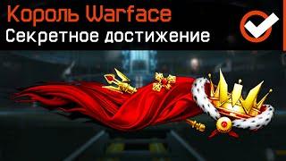 20 СЕКРЕТНЫХ ДОСТИЖЕНИЙ WARFACE