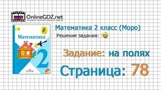 Страница 78 Задание на полях – Математика 2 класс (Моро) Часть 1