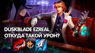 Duskblade Эзреаль (Ezreal) изи апает LPшки? - League of Legends