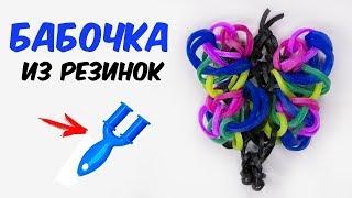 КРАСИВАЯ БАБОЧКА из резинок на РОГАТКЕ без станка | Butterfly Rainbow Loom